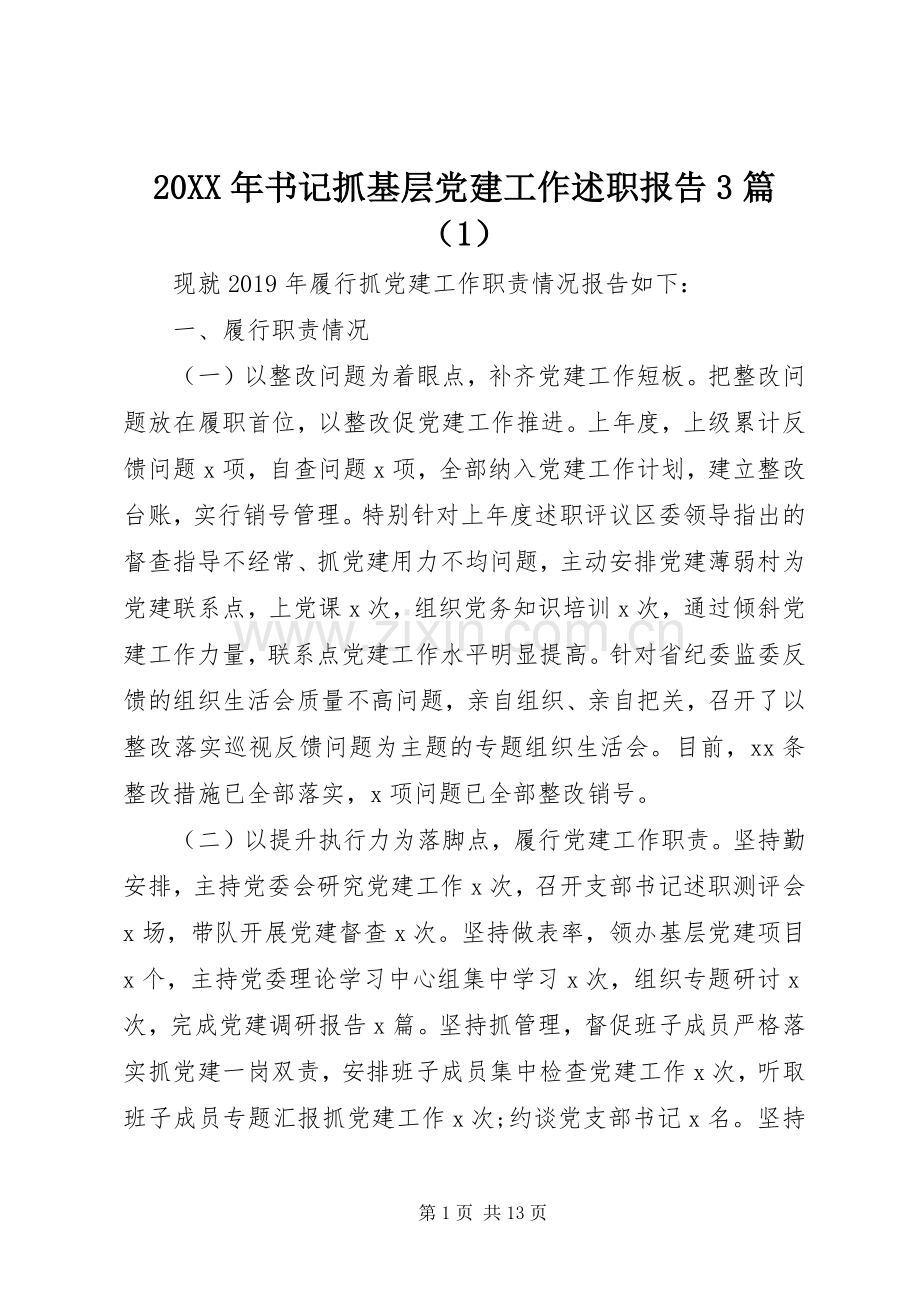 20XX年书记抓基层党建工作述职报告3篇（1）.docx_第1页