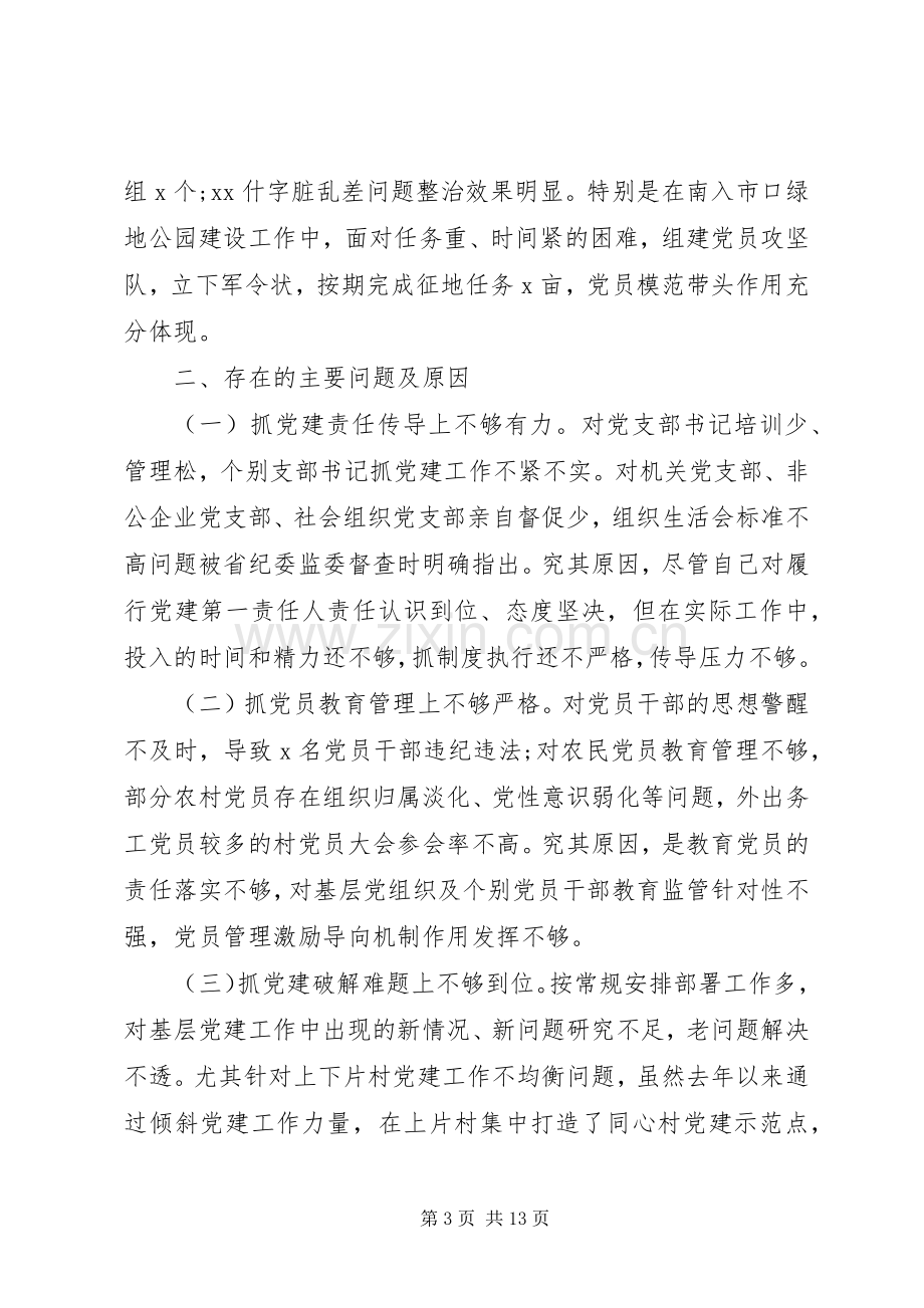 20XX年书记抓基层党建工作述职报告3篇（1）.docx_第3页