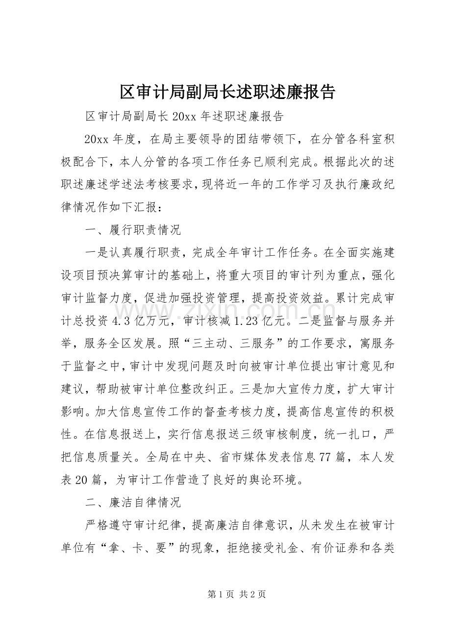 区审计局副局长述职述廉报告.docx_第1页