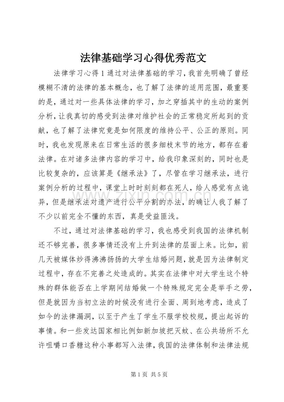 法律基础学习心得优秀范文.docx_第1页