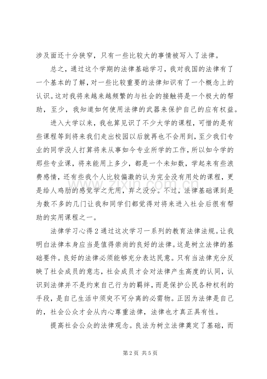 法律基础学习心得优秀范文.docx_第2页