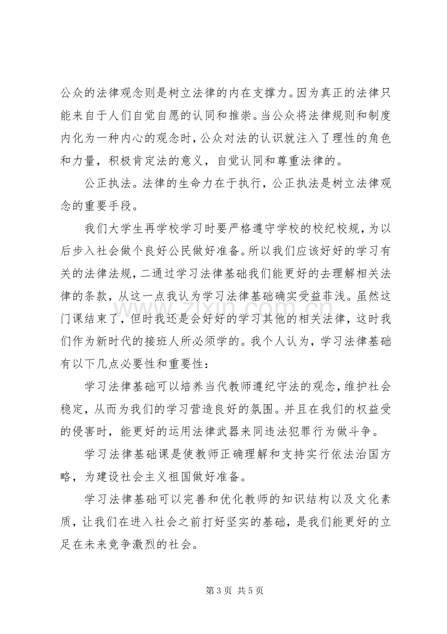 法律基础学习心得优秀范文.docx_第3页