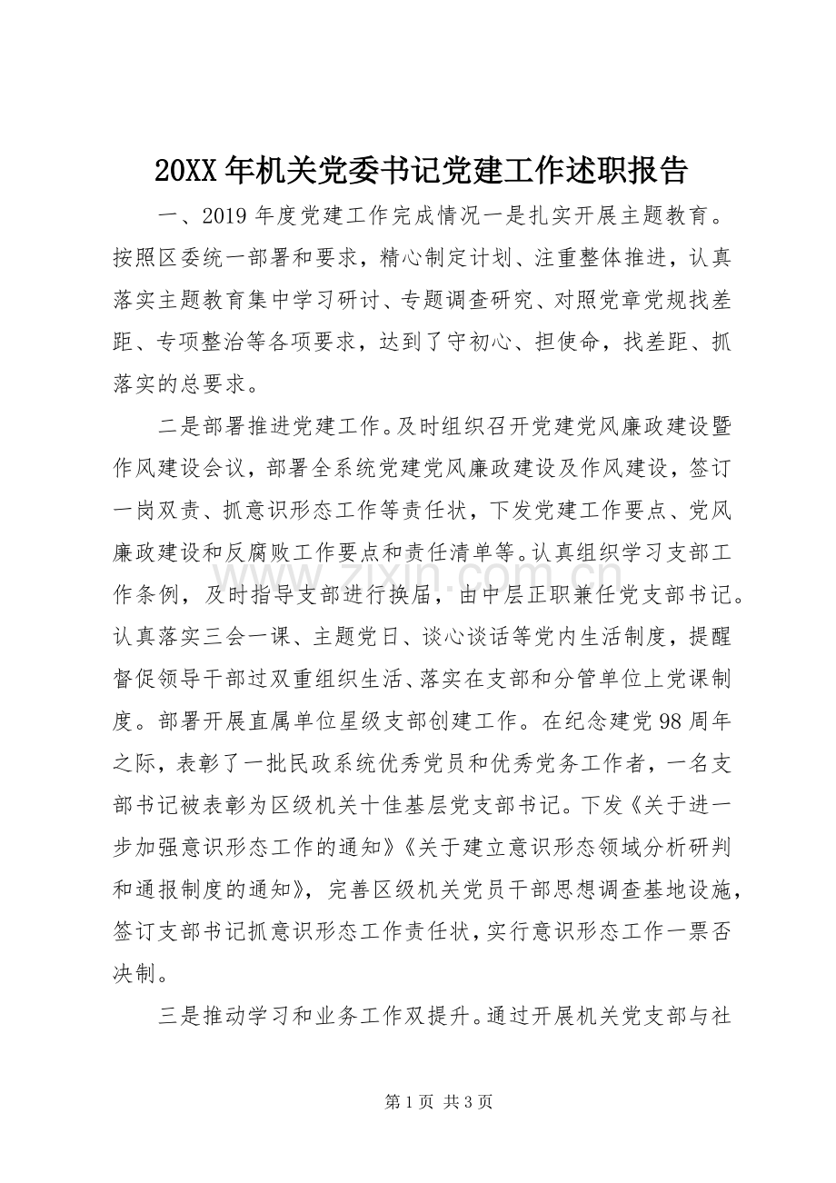 20XX年机关党委书记党建工作述职报告.docx_第1页