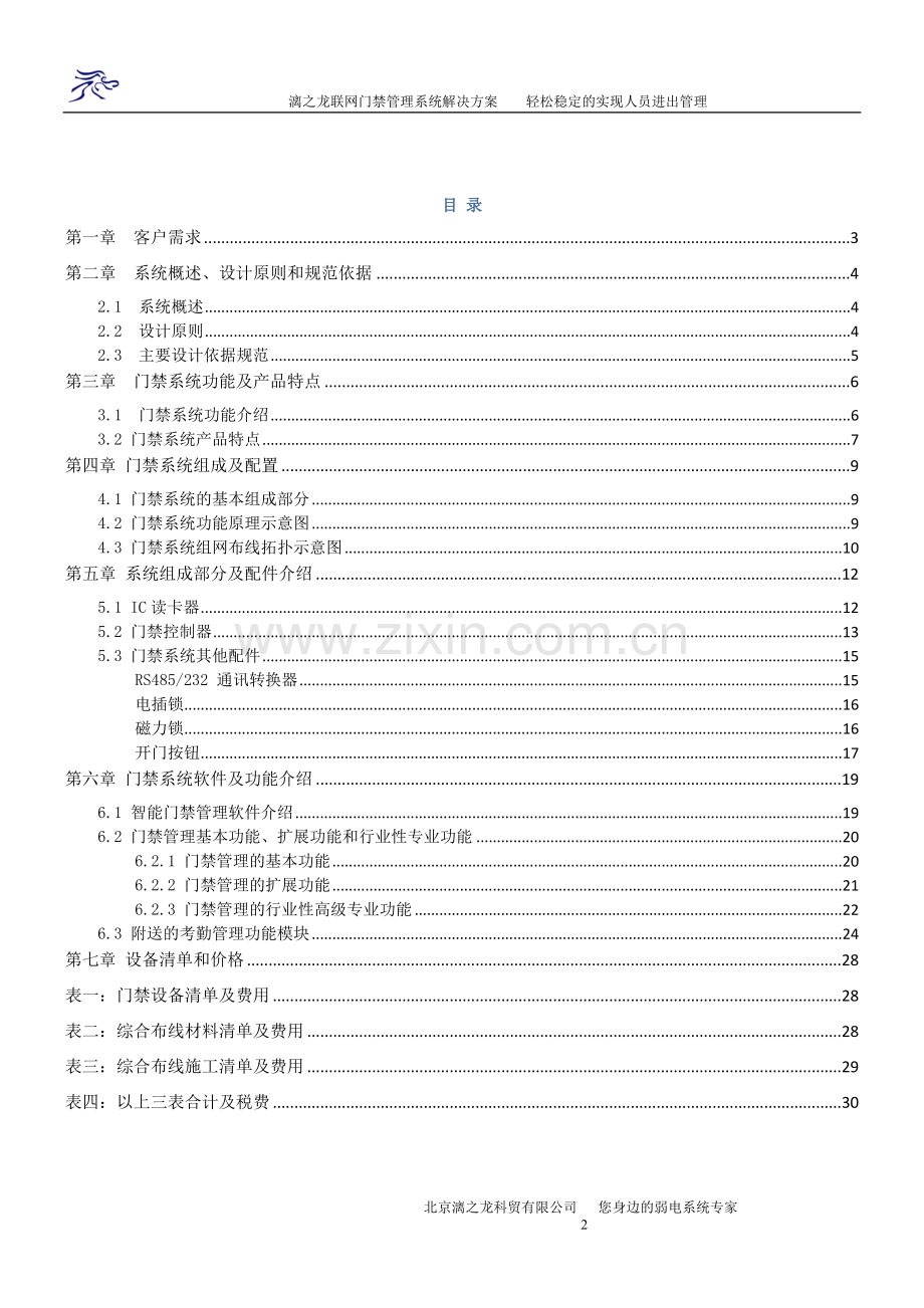 漓之龙RS485联网门禁管理系统解决方案.doc_第2页