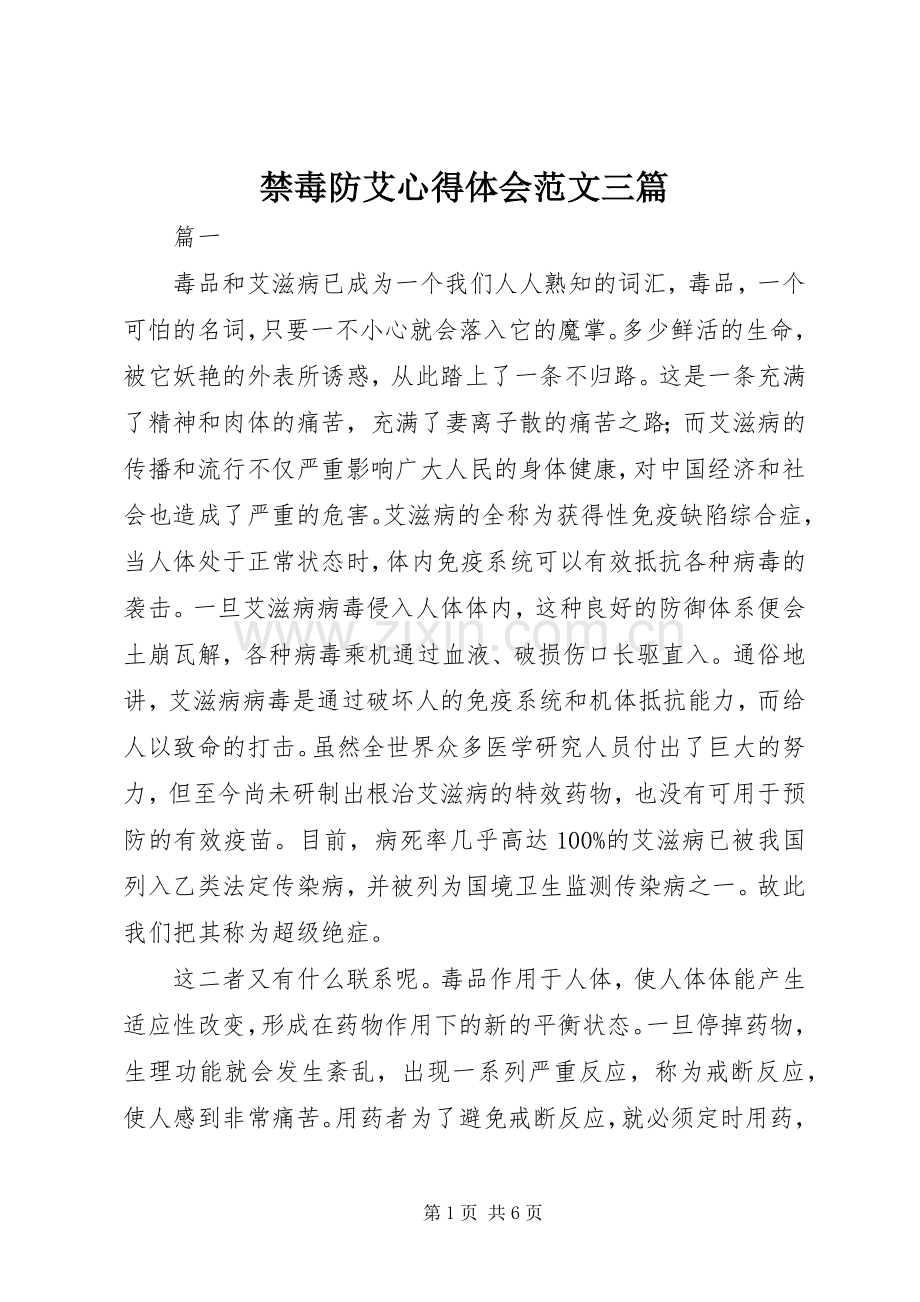 禁毒防艾心得体会范文三篇.docx_第1页