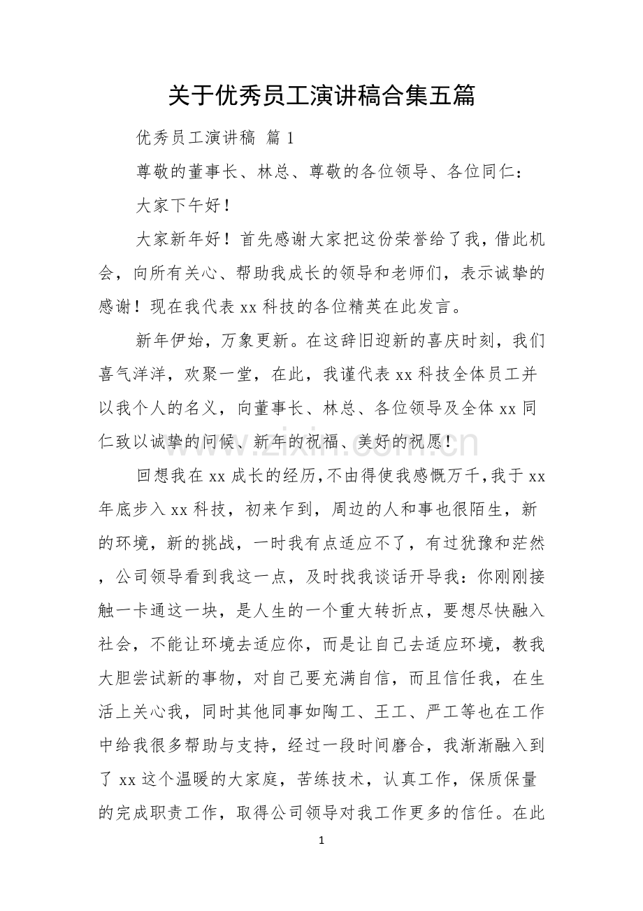 关于优秀员工演讲稿合集五篇.docx_第1页