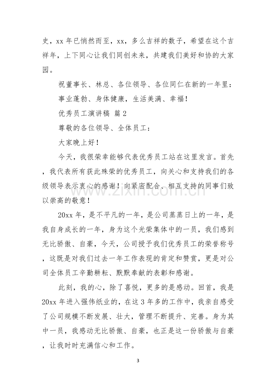 关于优秀员工演讲稿合集五篇.docx_第3页