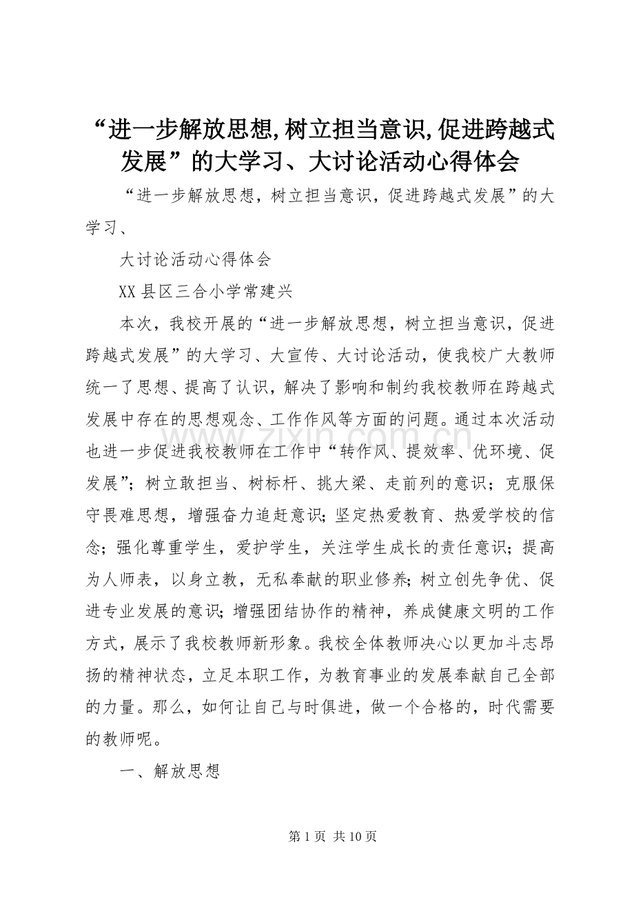 “进一步解放思想,树立担当意识,促进跨越式发展”的大学习、大讨论活动心得体会.docx_第1页