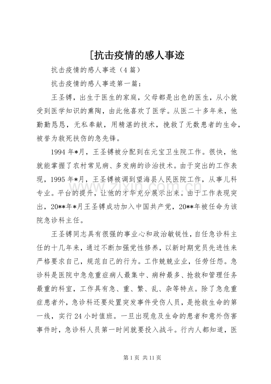 [抗击疫情的感人事迹.docx_第1页