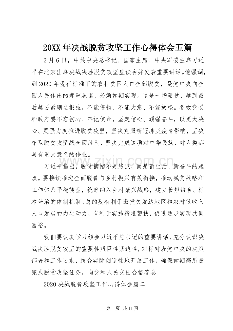 20XX年决战脱贫攻坚工作心得体会五篇.docx_第1页