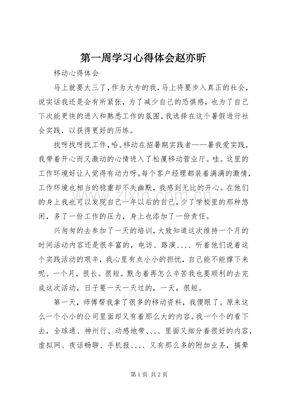 第一周学习心得体会赵亦昕.docx_第1页