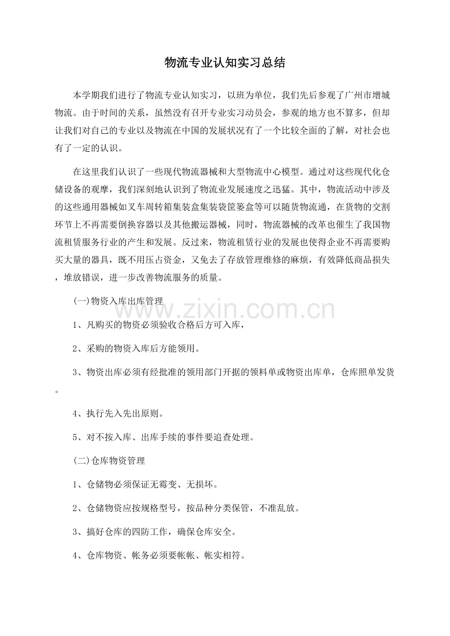 物流专业认知实习总结.docx_第1页