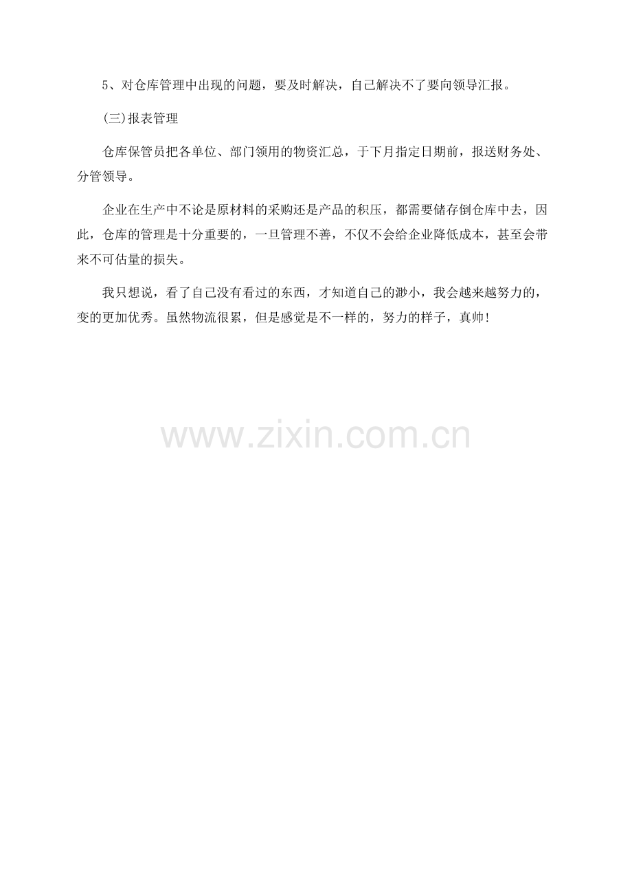 物流专业认知实习总结.docx_第2页