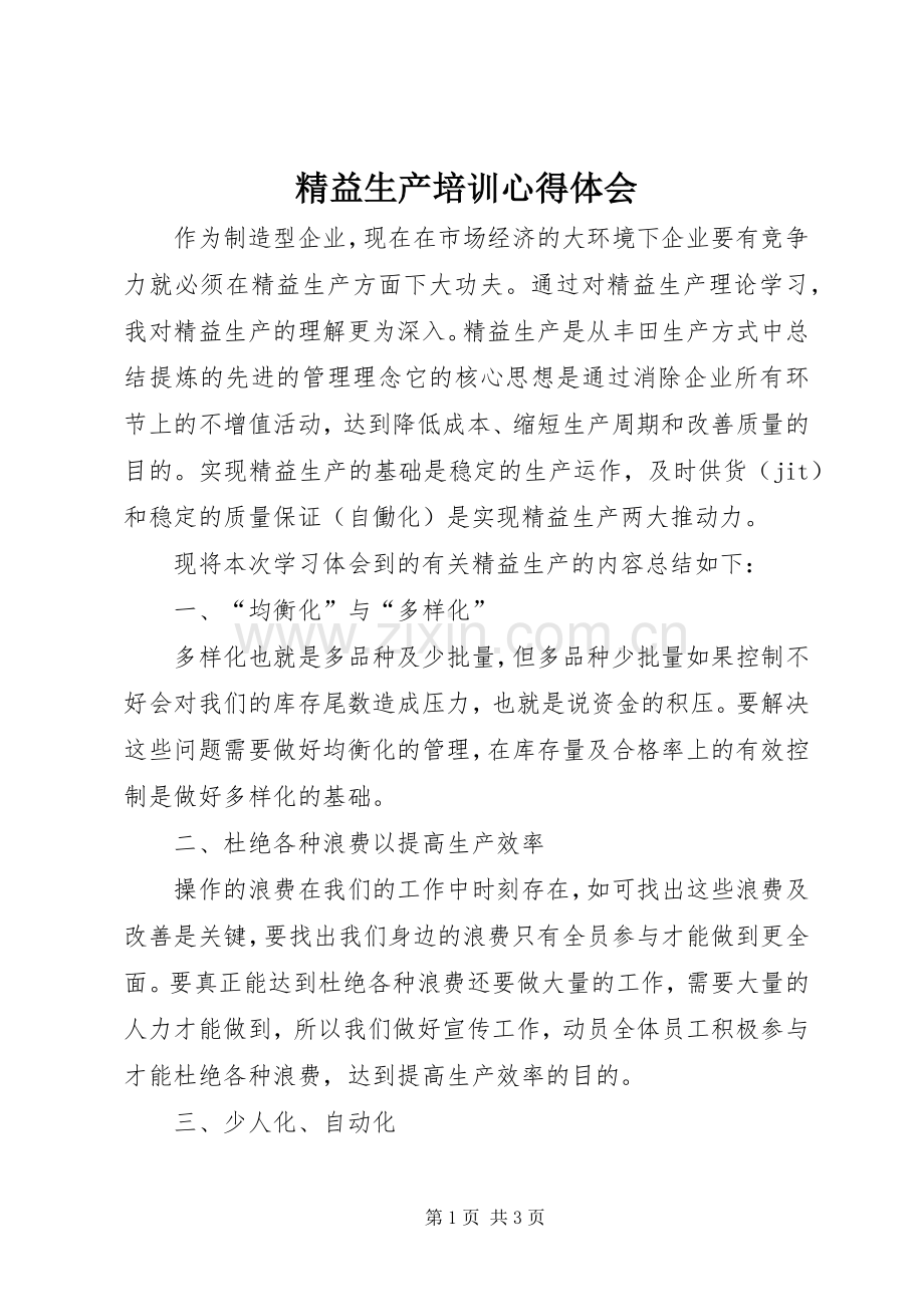 精益生产培训心得体会.docx_第1页