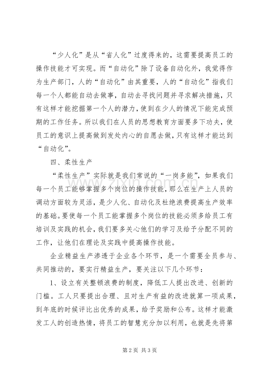 精益生产培训心得体会.docx_第2页