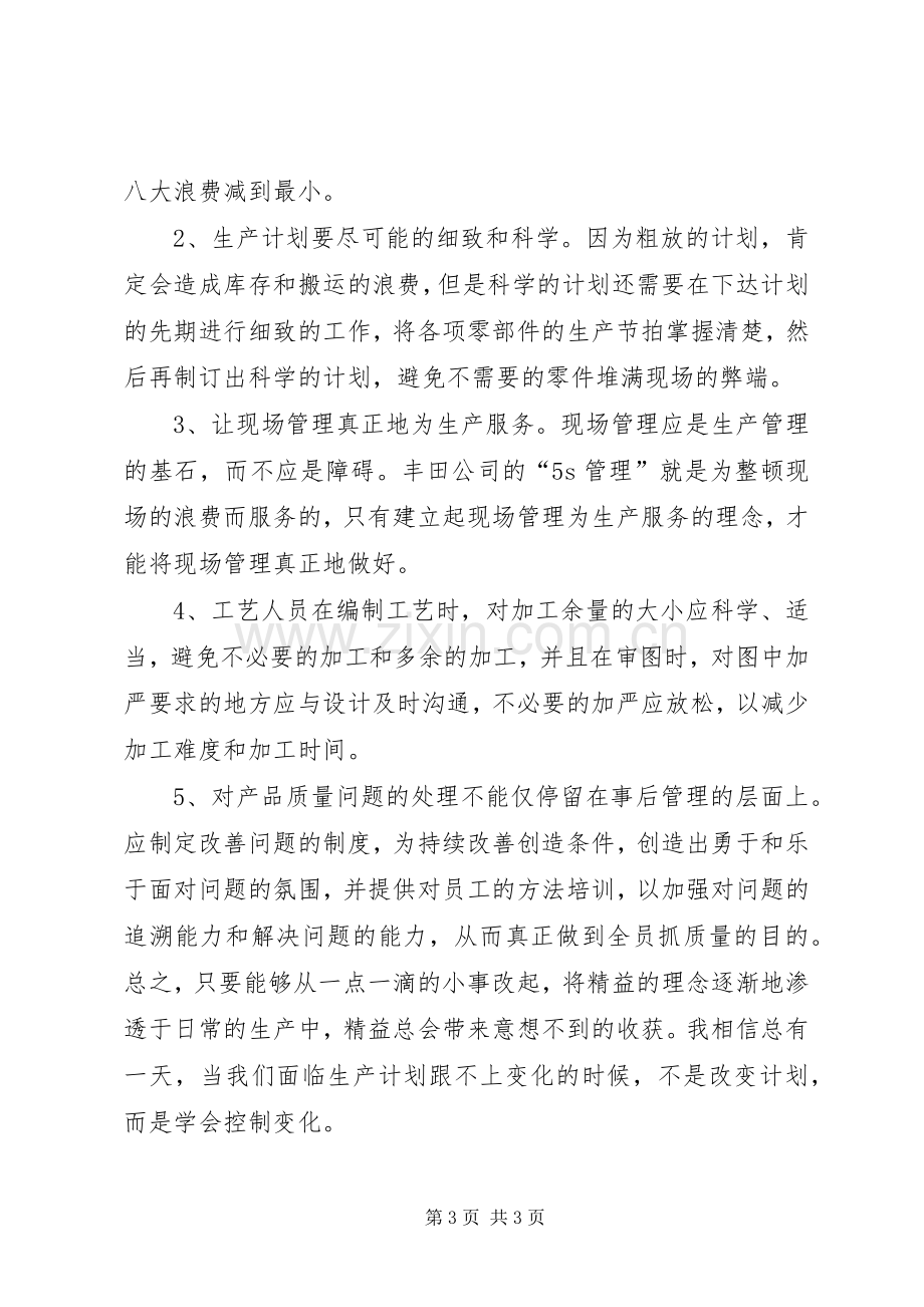 精益生产培训心得体会.docx_第3页