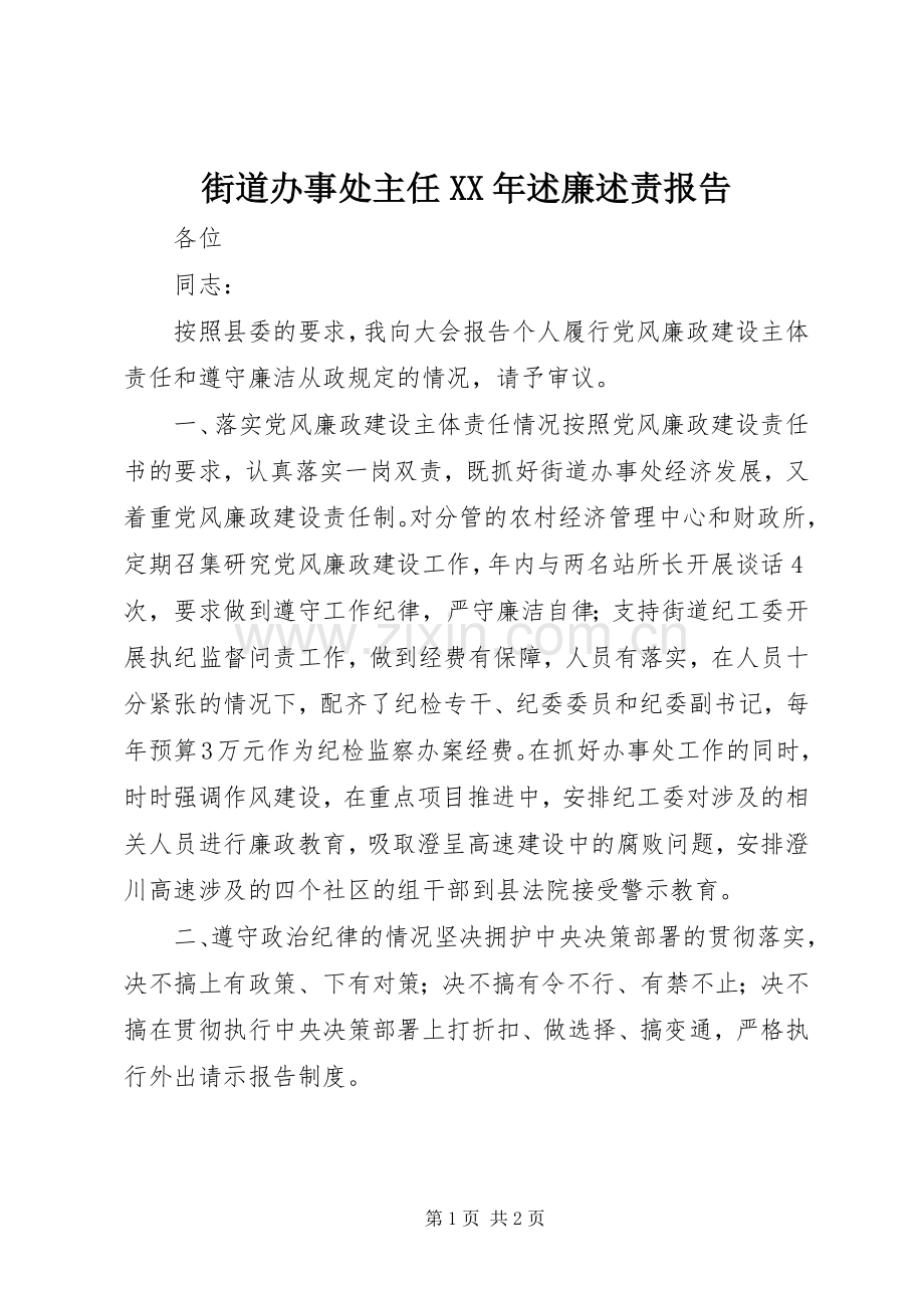 街道办事处主任XX年述廉述责报告.docx_第1页