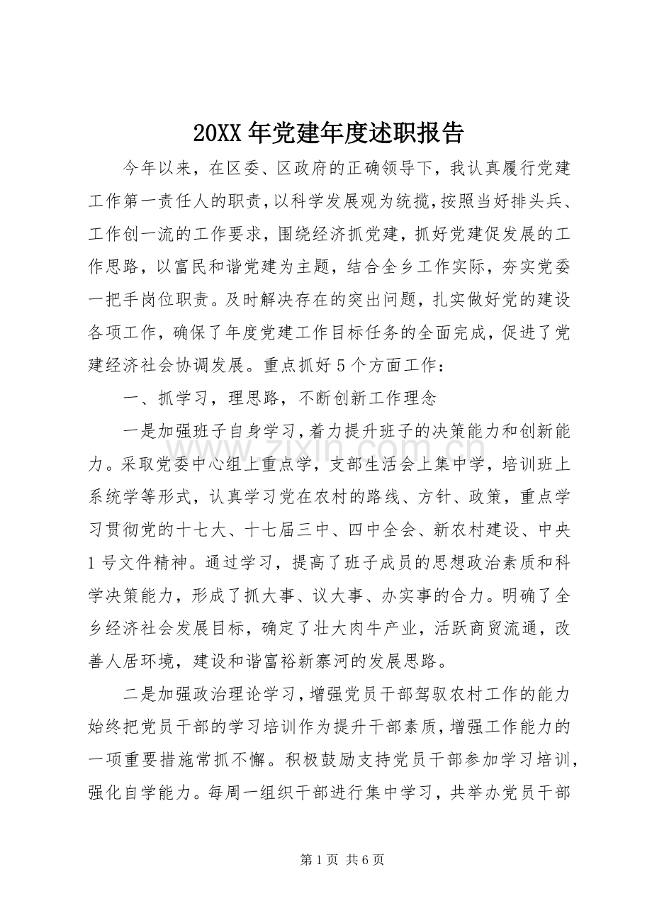 20XX年党建年度述职报告.docx_第1页