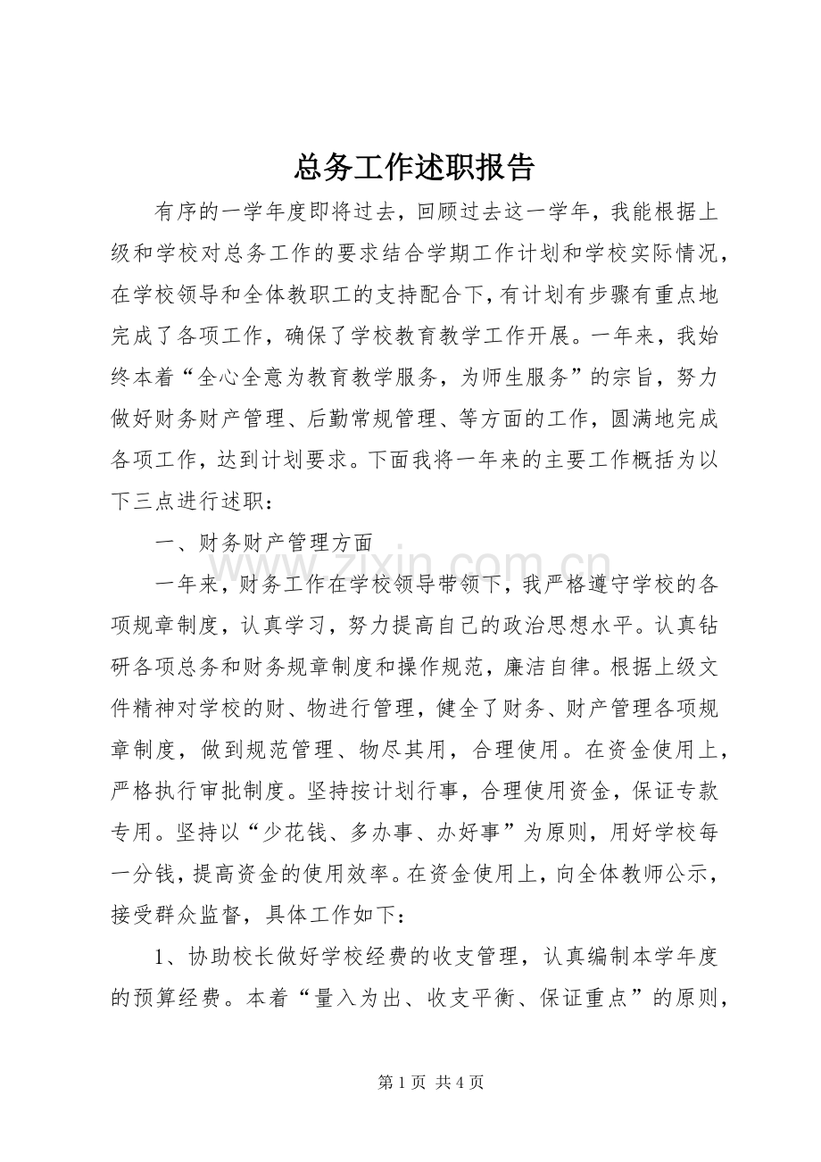 总务工作述职报告.docx_第1页