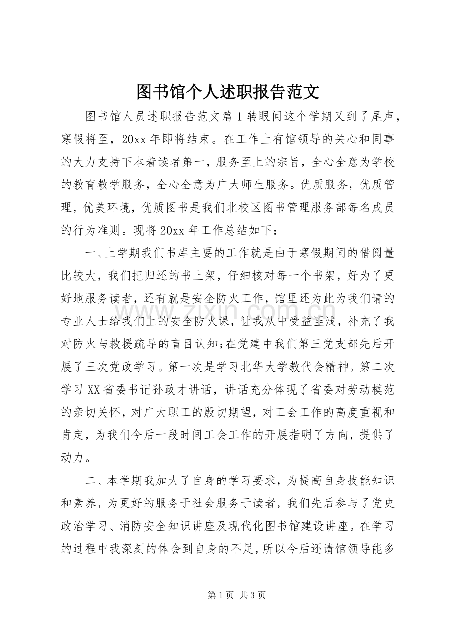 图书馆个人述职报告范文.docx_第1页