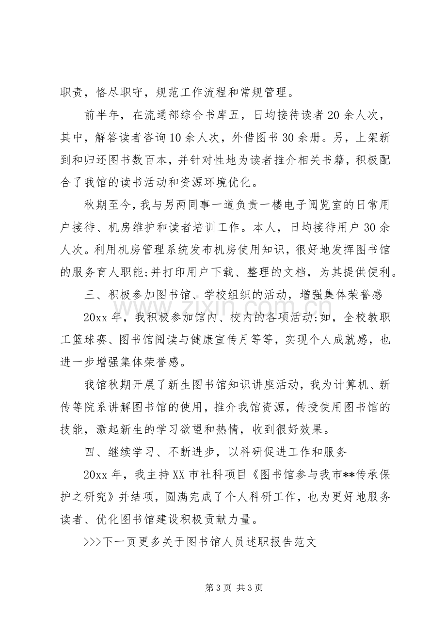 图书馆个人述职报告范文.docx_第3页