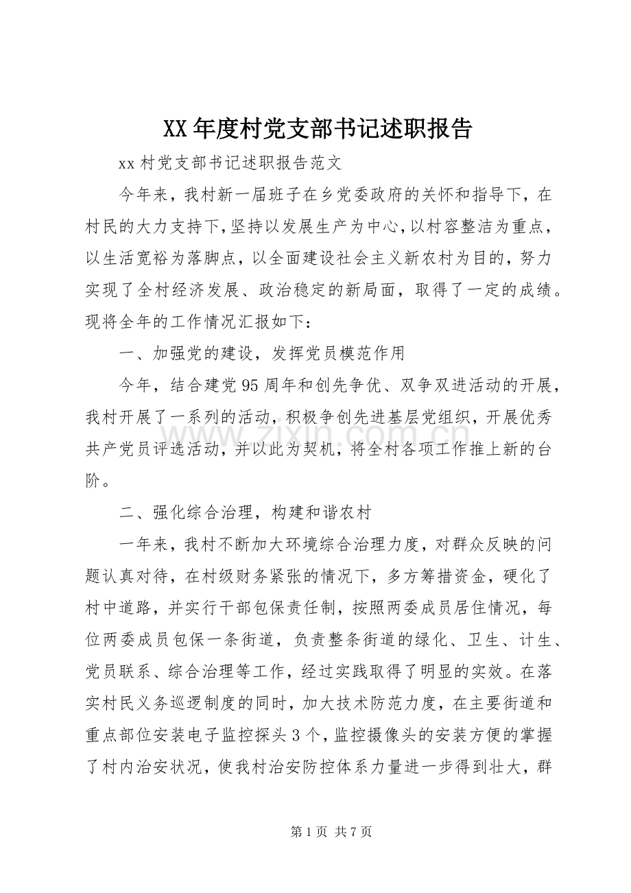 XX年度村党支部书记述职报告.docx_第1页