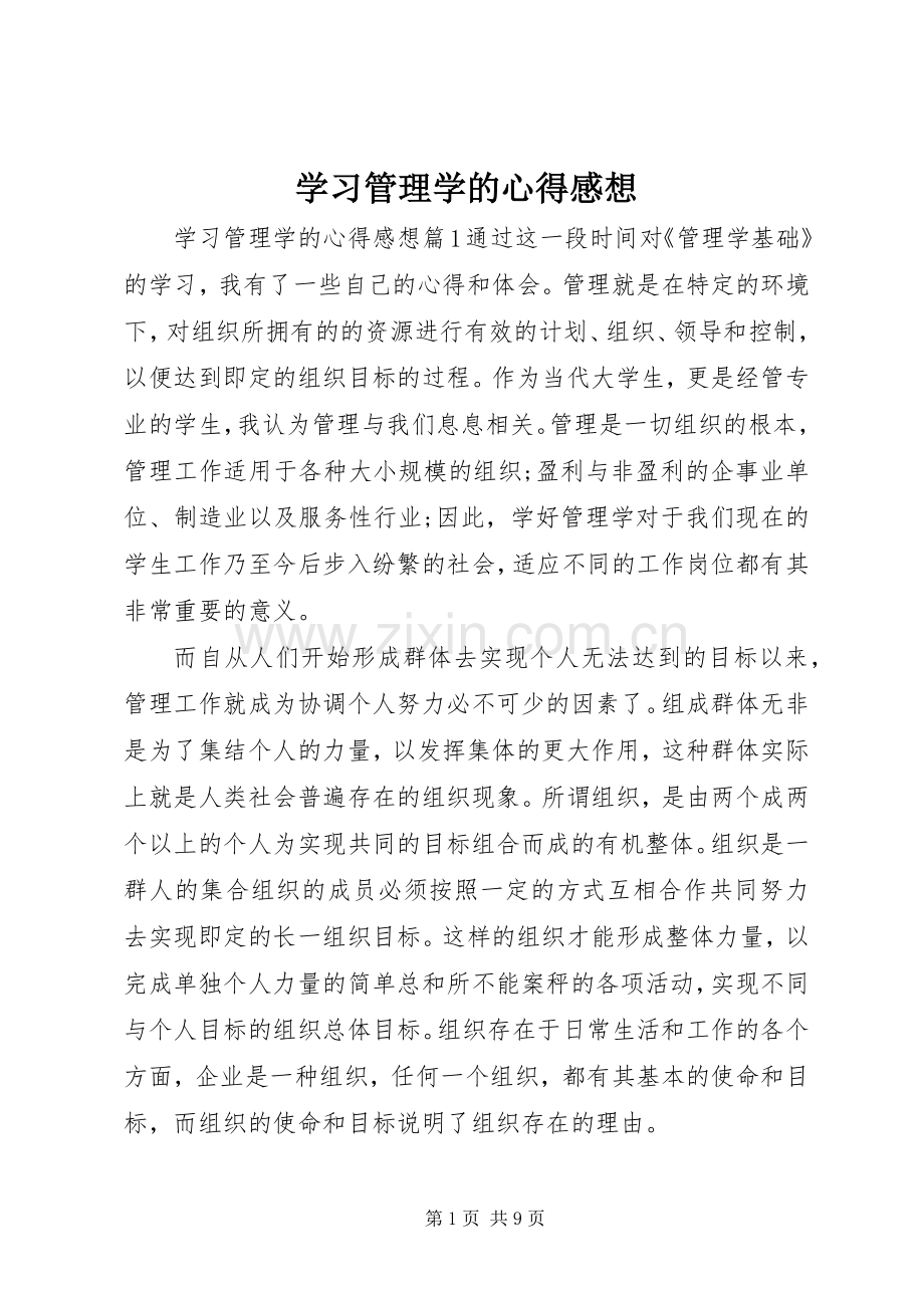 学习管理学的心得感想.docx_第1页