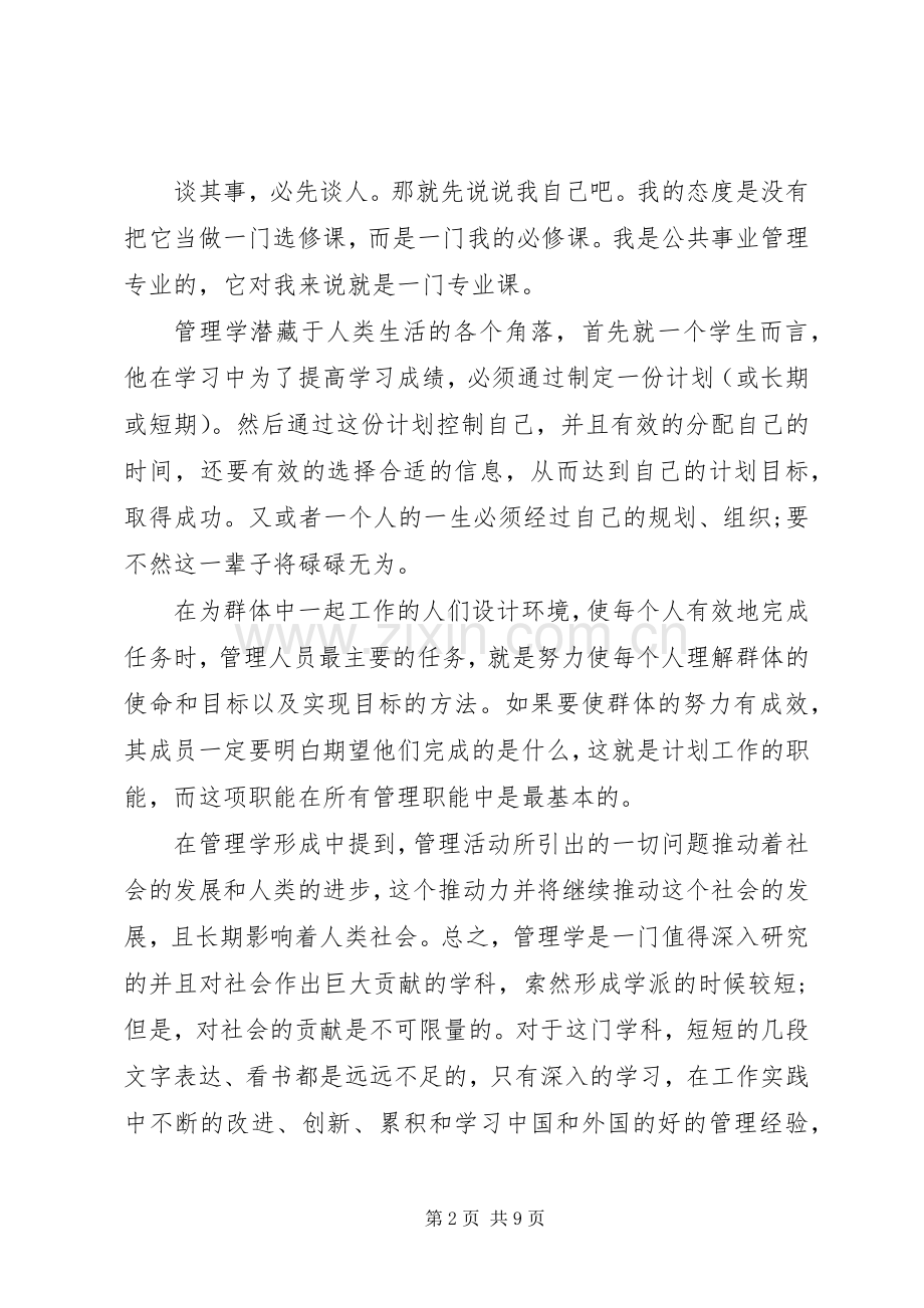 学习管理学的心得感想.docx_第2页