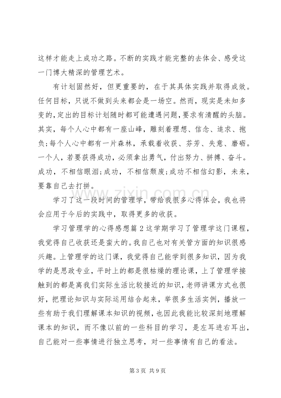 学习管理学的心得感想.docx_第3页