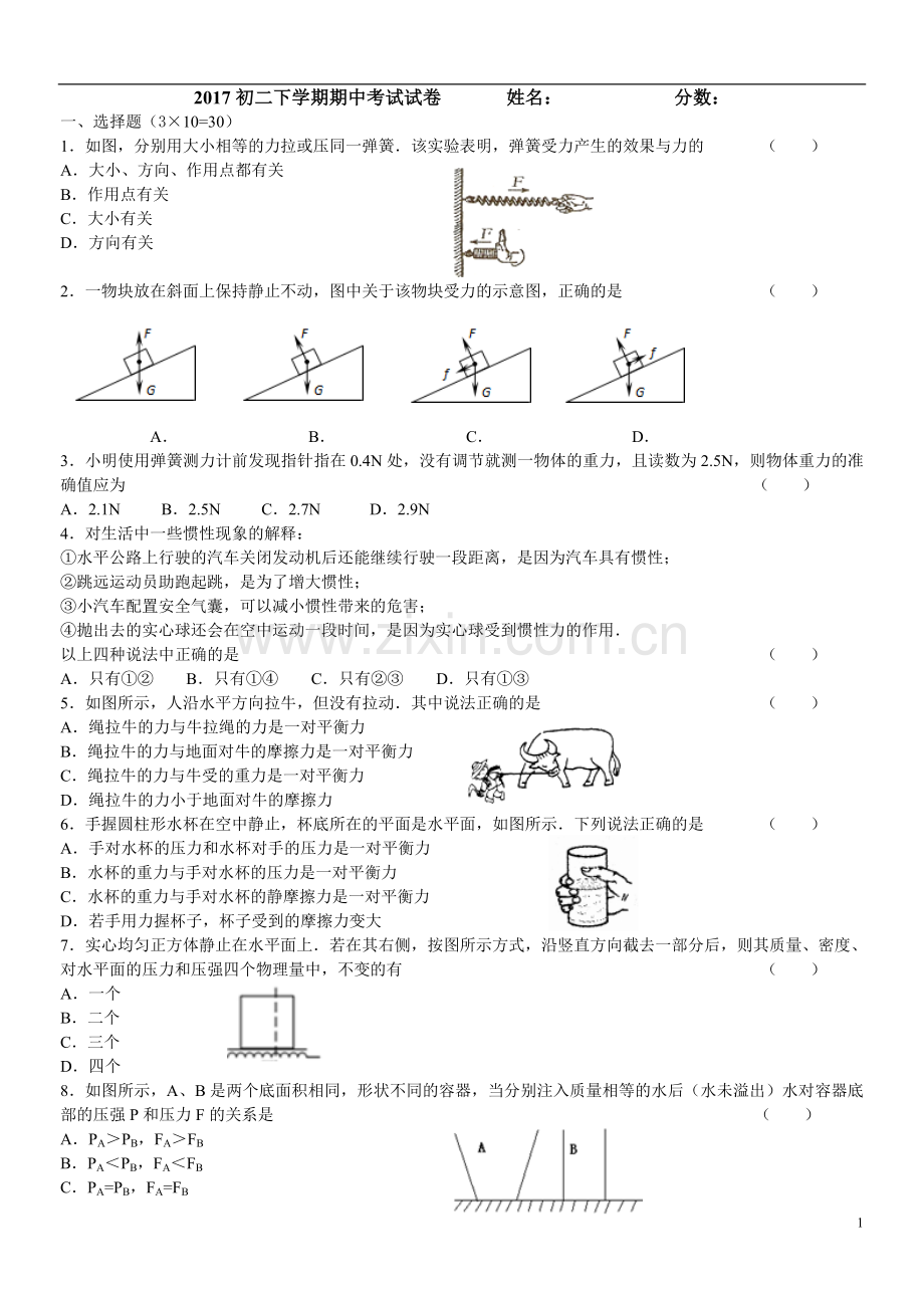 2017初二下学期期中考试试卷-------姓名：------------分数：.doc_第1页