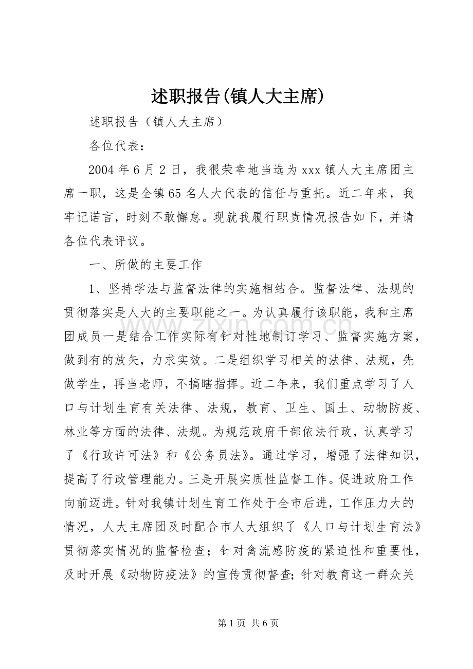 述职报告(镇人大主席).docx_第1页