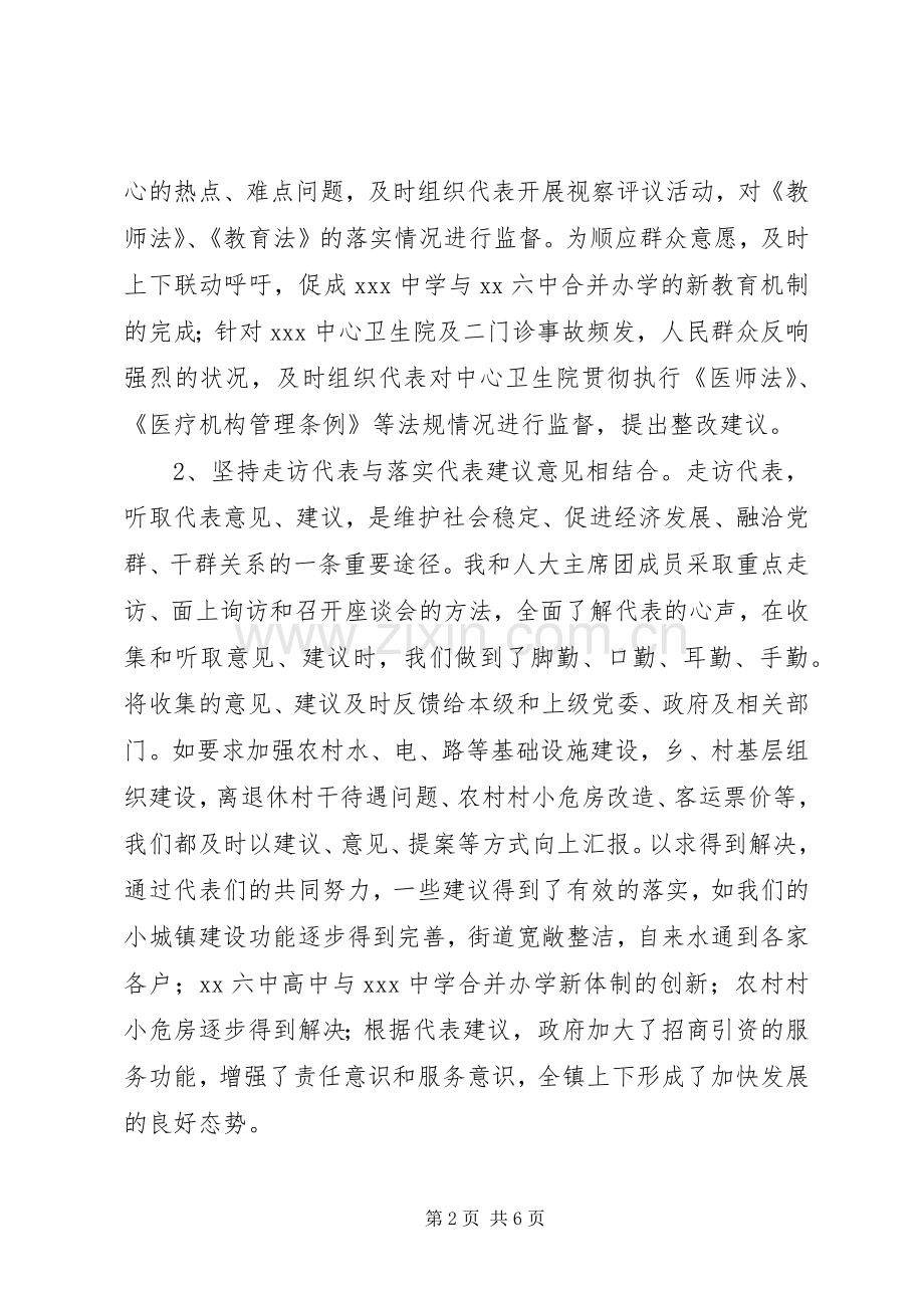 述职报告(镇人大主席).docx_第2页