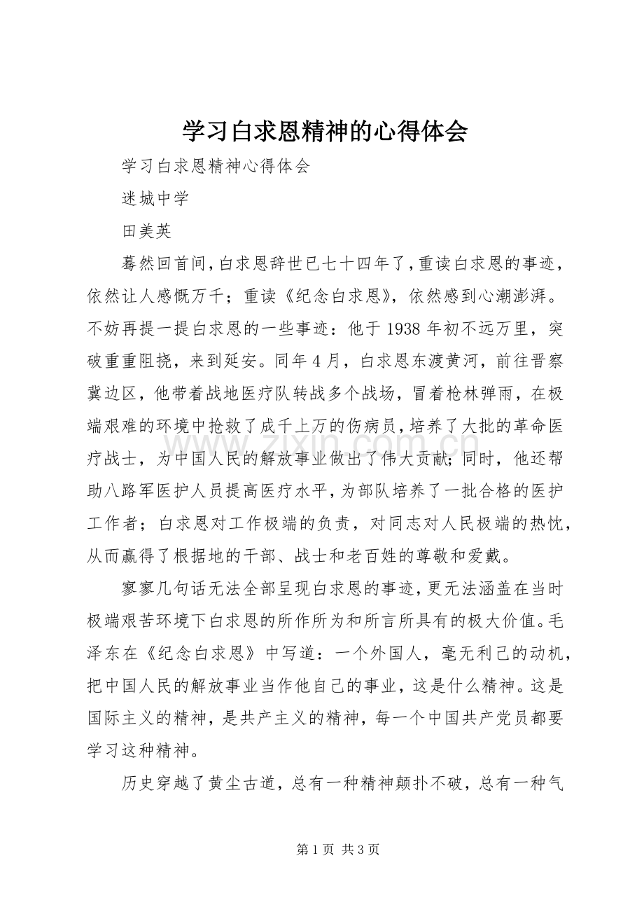 学习白求恩精神的心得体会.docx_第1页