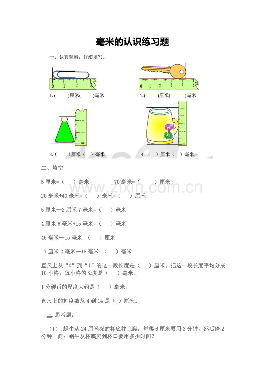 小学数学人教三年级毫米的认识课后作业.docx_第1页