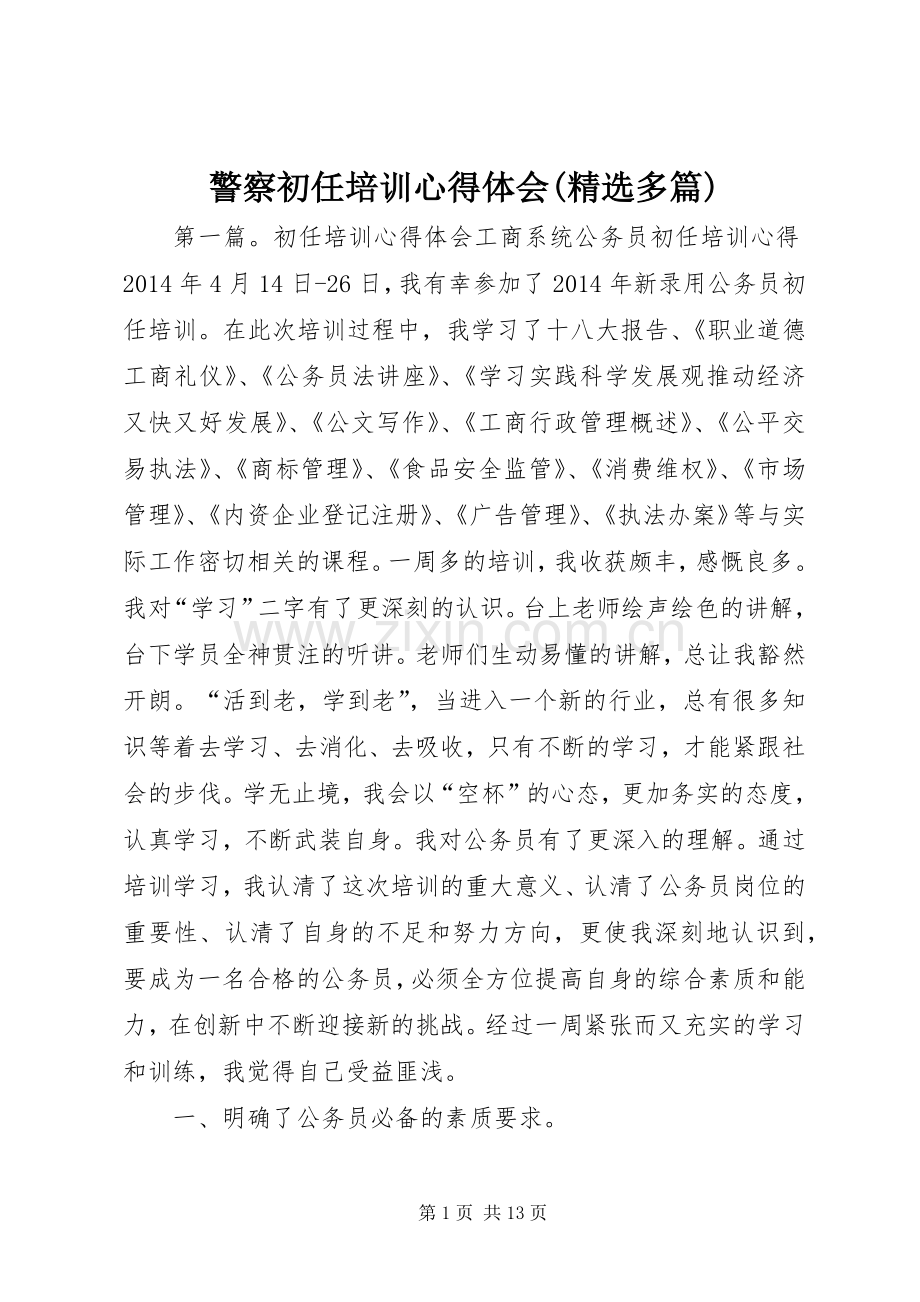 警察初任培训心得体会(多篇).docx_第1页