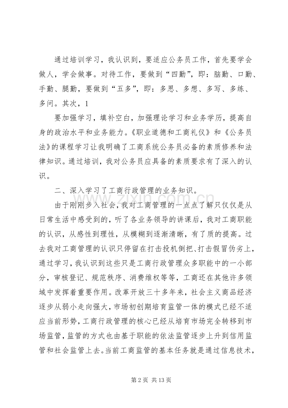 警察初任培训心得体会(多篇).docx_第2页