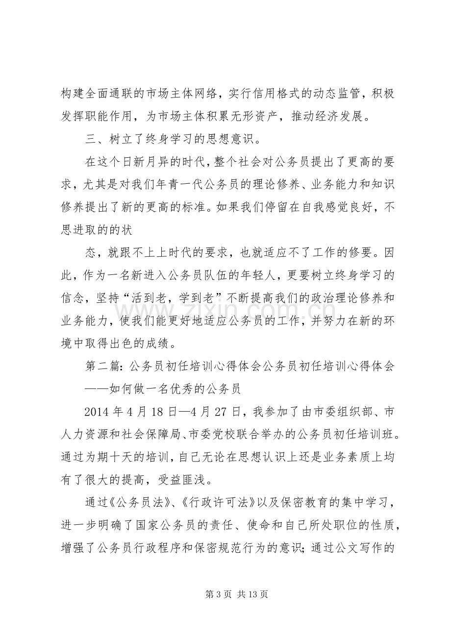 警察初任培训心得体会(多篇).docx_第3页