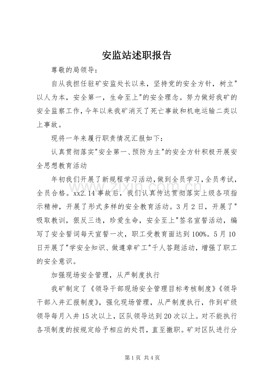 安监站述职报告.docx_第1页