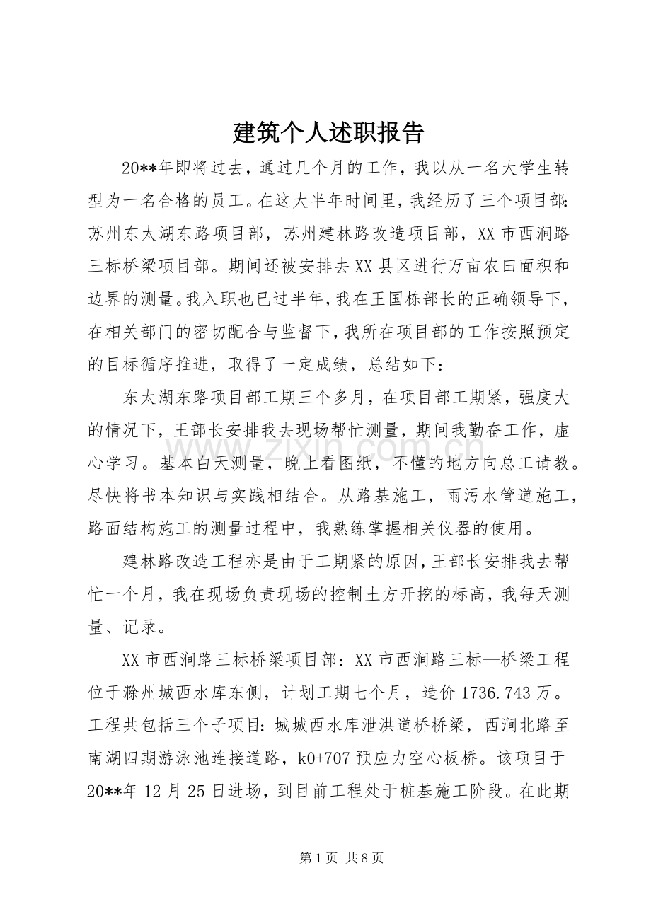 建筑个人述职报告.docx_第1页