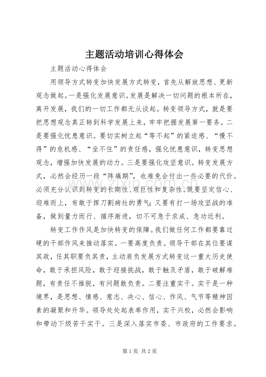 主题活动培训心得体会.docx_第1页