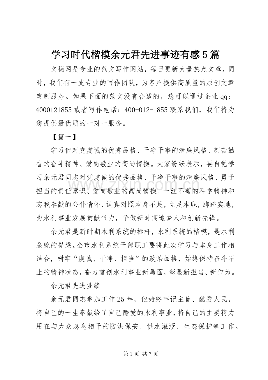 学习时代楷模余元君先进事迹有感5篇.docx_第1页