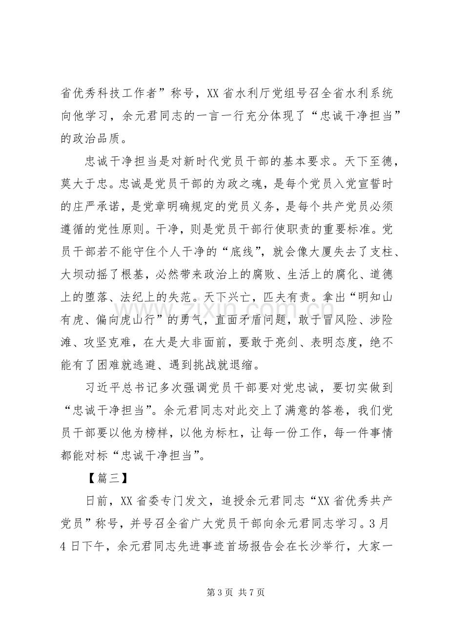 学习时代楷模余元君先进事迹有感5篇.docx_第3页