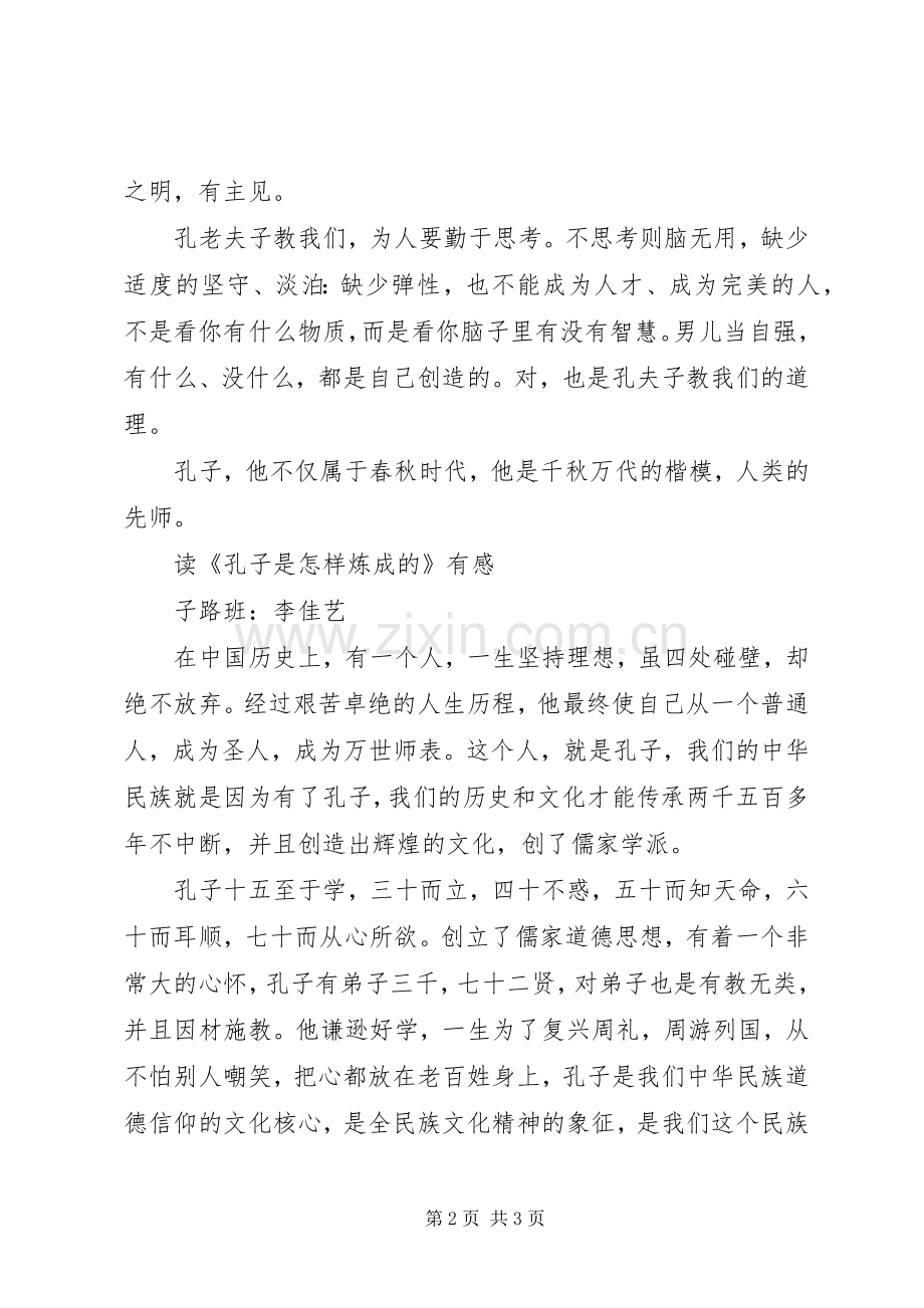 《孔子是怎样炼成的》读后感.docx_第2页