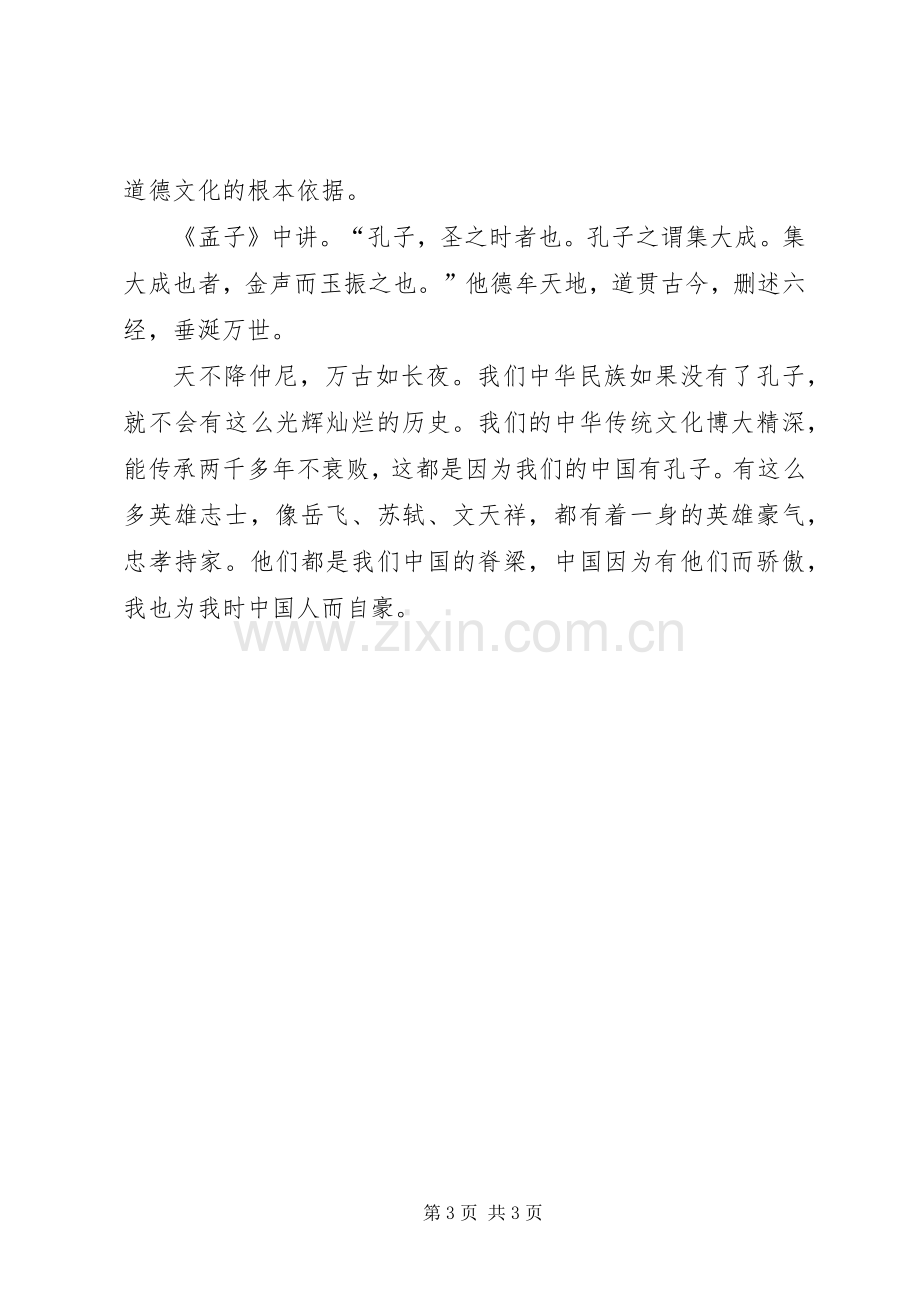 《孔子是怎样炼成的》读后感.docx_第3页