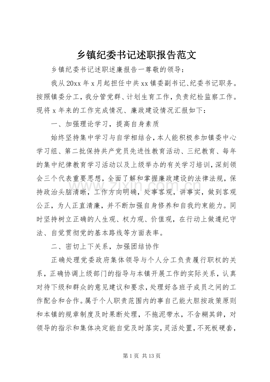 乡镇纪委书记述职报告范文.docx_第1页