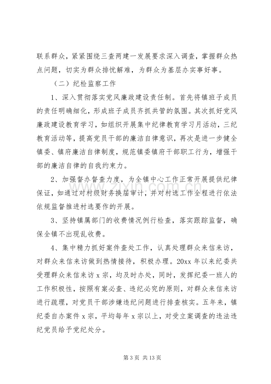 乡镇纪委书记述职报告范文.docx_第3页