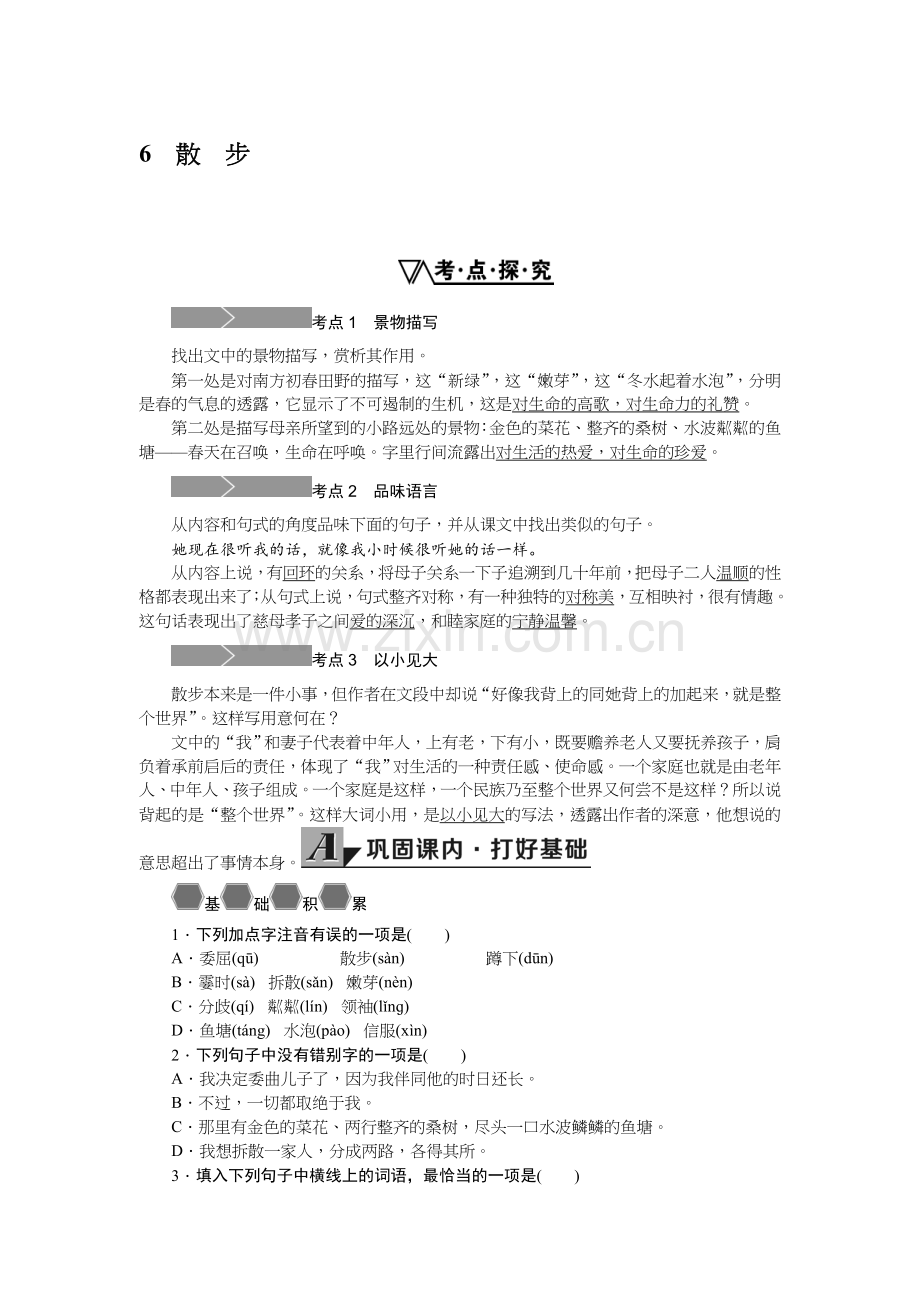 学练优2016年人教版七年级语文上册同步练习题（无答案24份）6.散步.doc_第1页