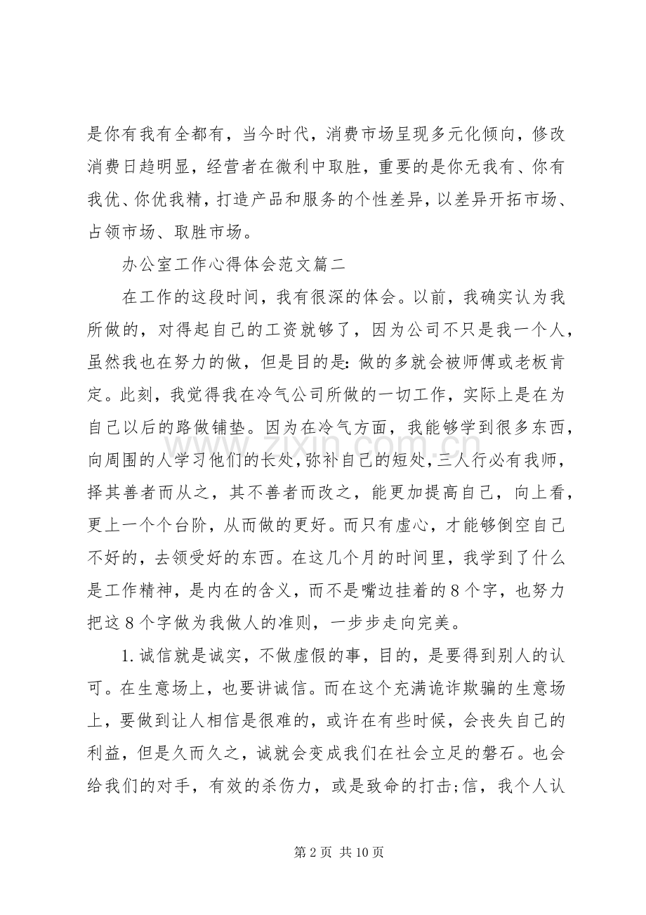 办公室工作心得体会范文五篇.docx_第2页