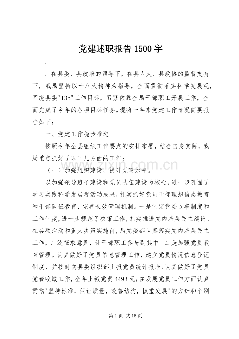 党建述职报告1500字.docx_第1页