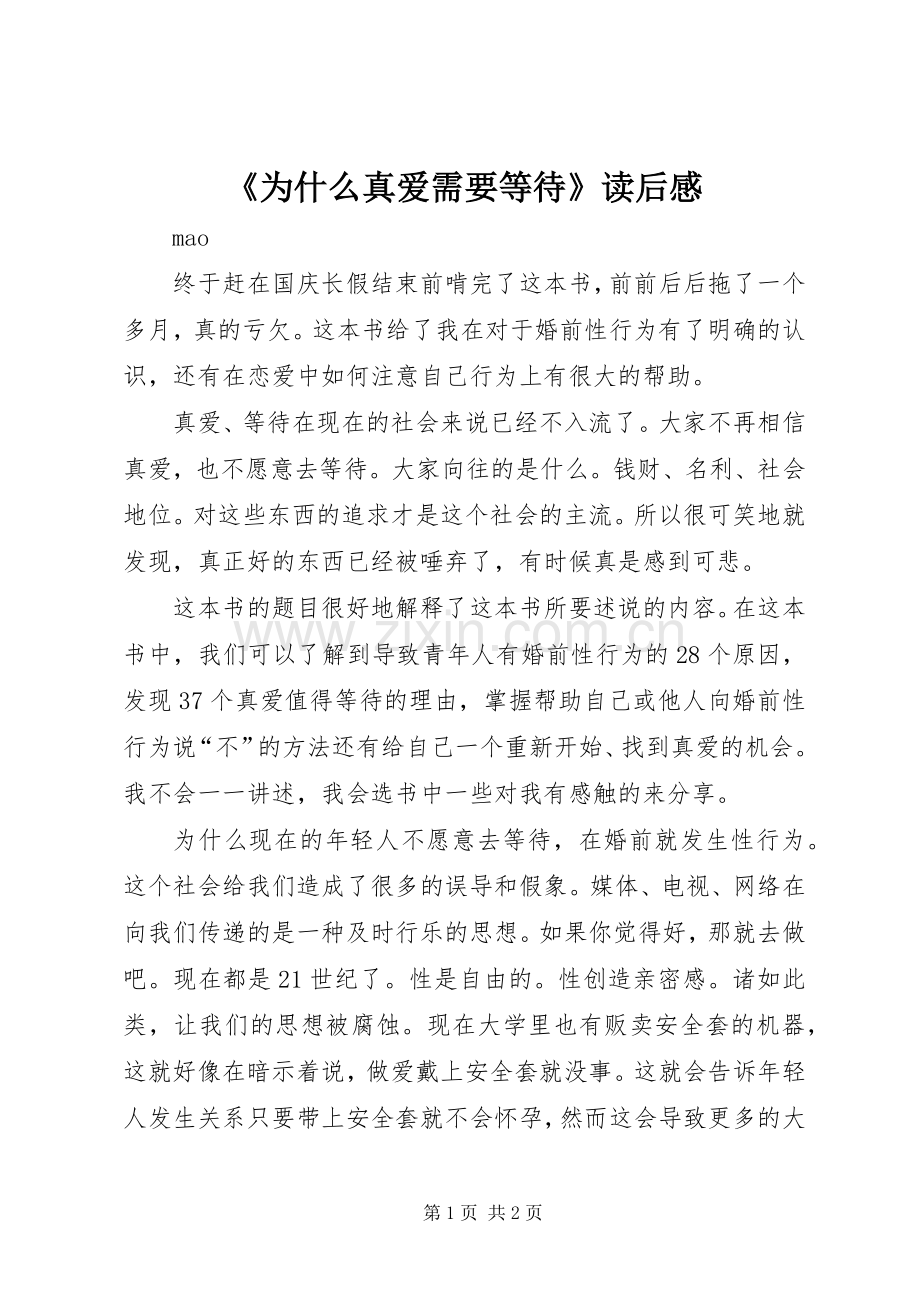 《为什么真爱需要等待》读后感.docx_第1页